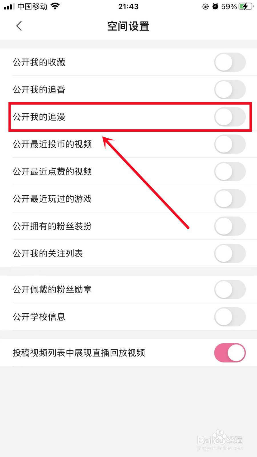 哔哩哔哩如何公开我的追漫