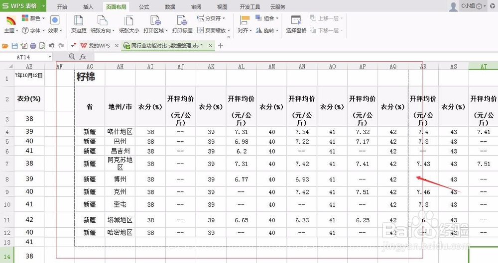 WPS表格2016怎么设置打印区域