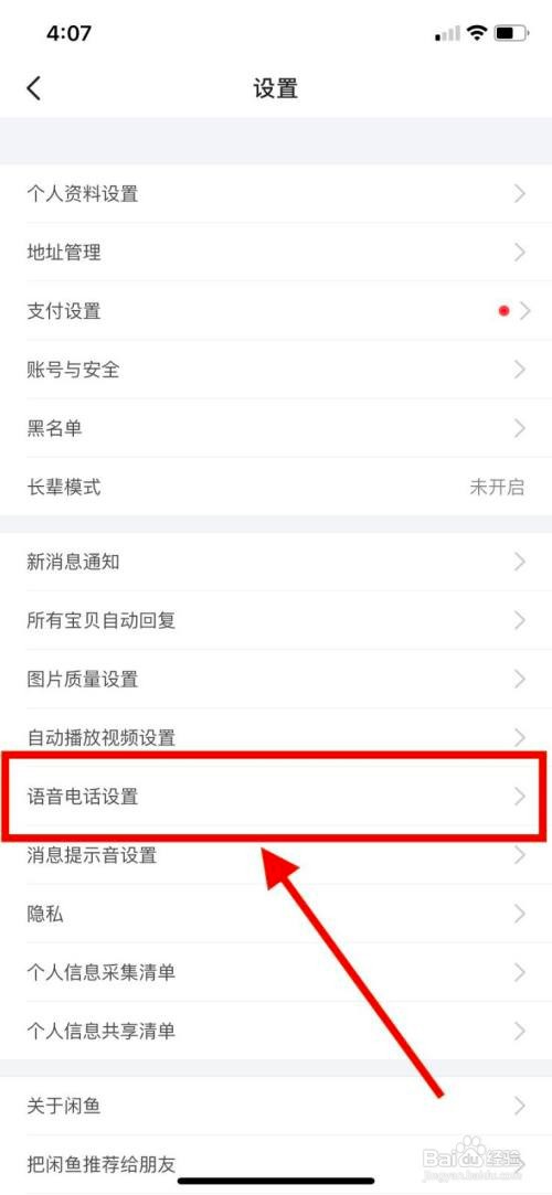 闲鱼要怎么开启一键接听语音电话