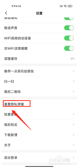 一点资讯怎么重置隐私弹窗