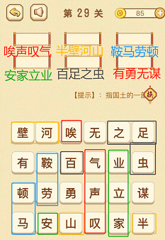 成语消消消(找字普通关卡)26—30关攻略