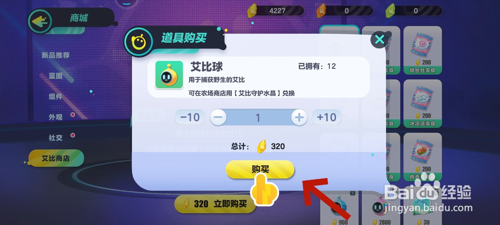 蛋仔派对游戏中购买艾比球的教程