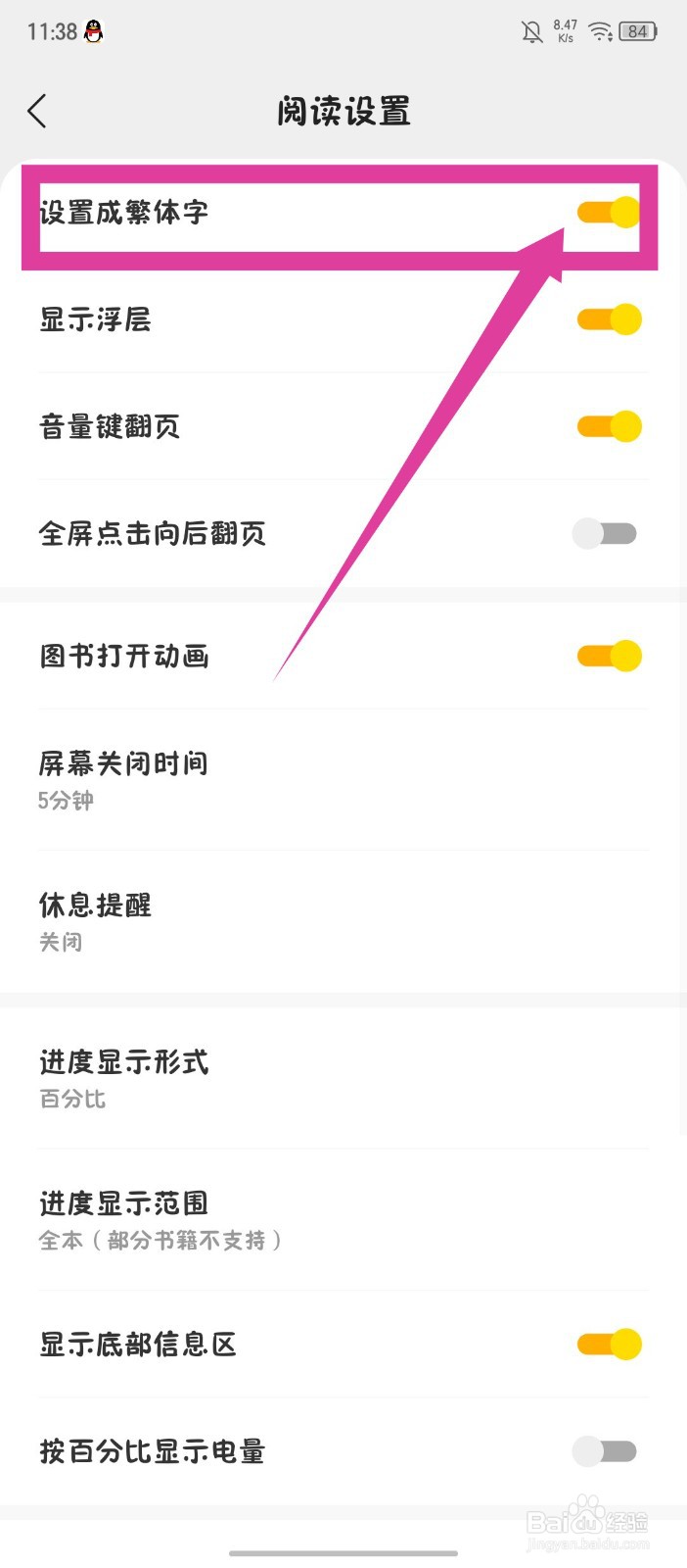 阅瓣小说怎么设置成繁体字