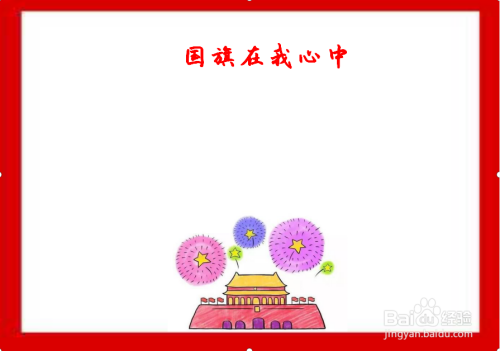 2b铅笔方法/步骤 1 首先 我们画国旗在我心中手抄报的边框 我们用红色