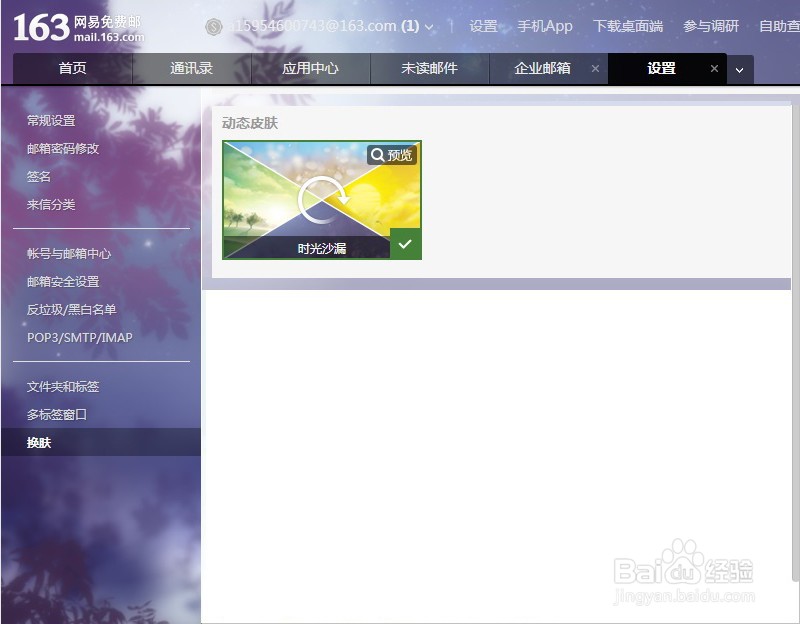 电脑网易邮箱163如何更换动态皮肤