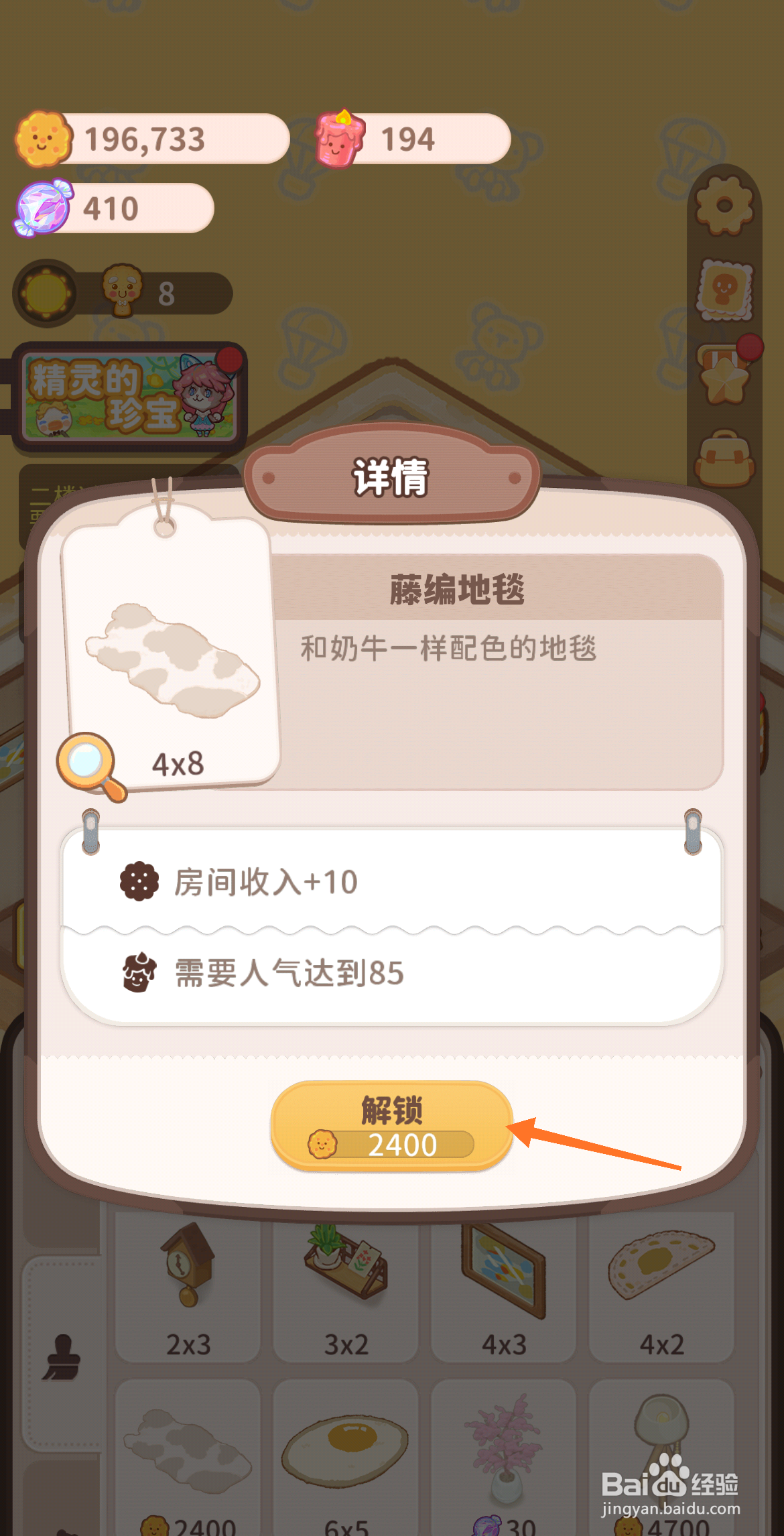 乌冬的旅店中哪里解锁藤编地毯