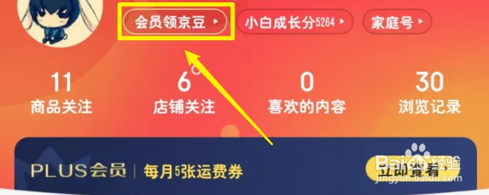 手机京东如何查看京享值