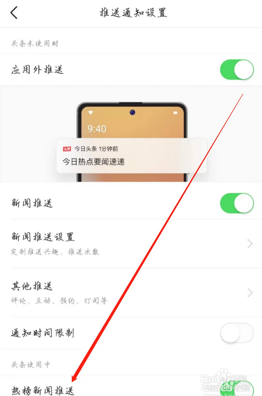 今日头条怎么开启热榜新闻推送