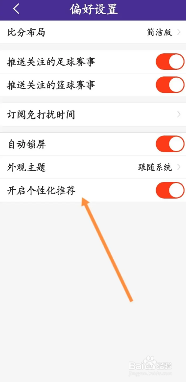 捷报比分APP从哪开启个性化推荐功能