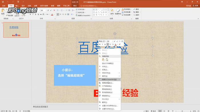 PPT中超链接如何更改目标