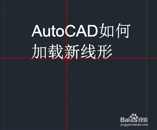 <b>AutoCAD如何加载新线形</b>