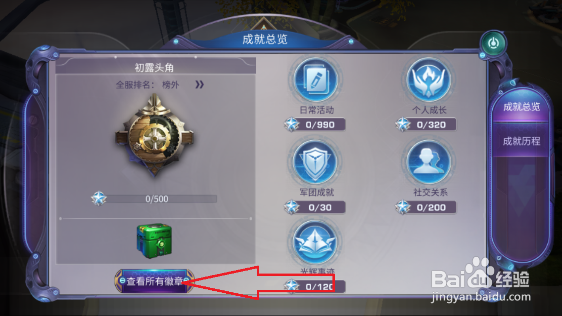 诺亚传说如何查看自己获得的全部徽章