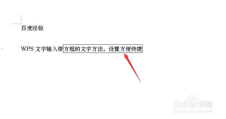 wps文档文字添加方框