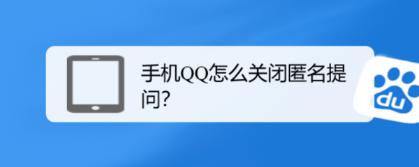 手机QQ怎么关闭匿名提问