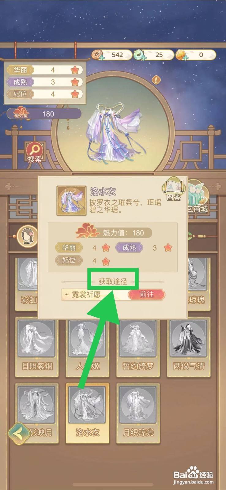 凤凰心计怎么查看洛水衣的获取途径