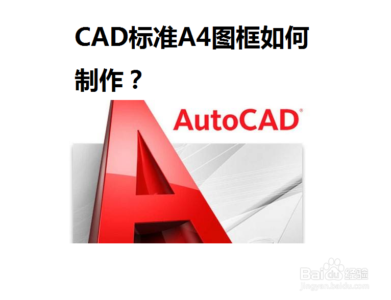 <b>CAD标准A4图框如何制作</b>