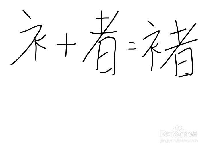 “者”加哪些偏旁可以组成新的字并组词？