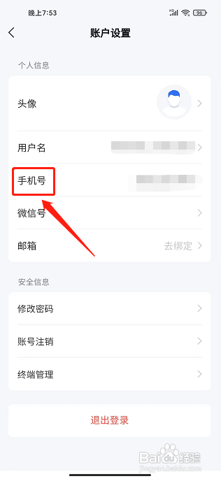 海康互联APP怎么修改手机号？