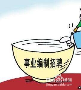 事业编和公务员你会怎么选择？