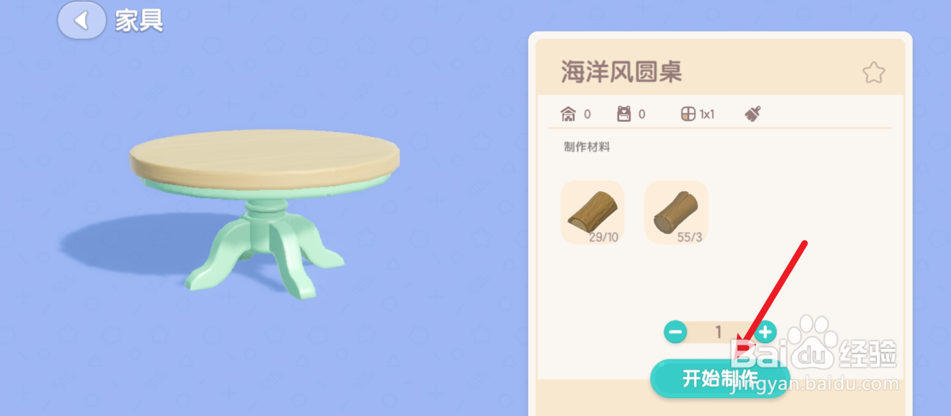 心动小镇海洋风圆桌怎么制作