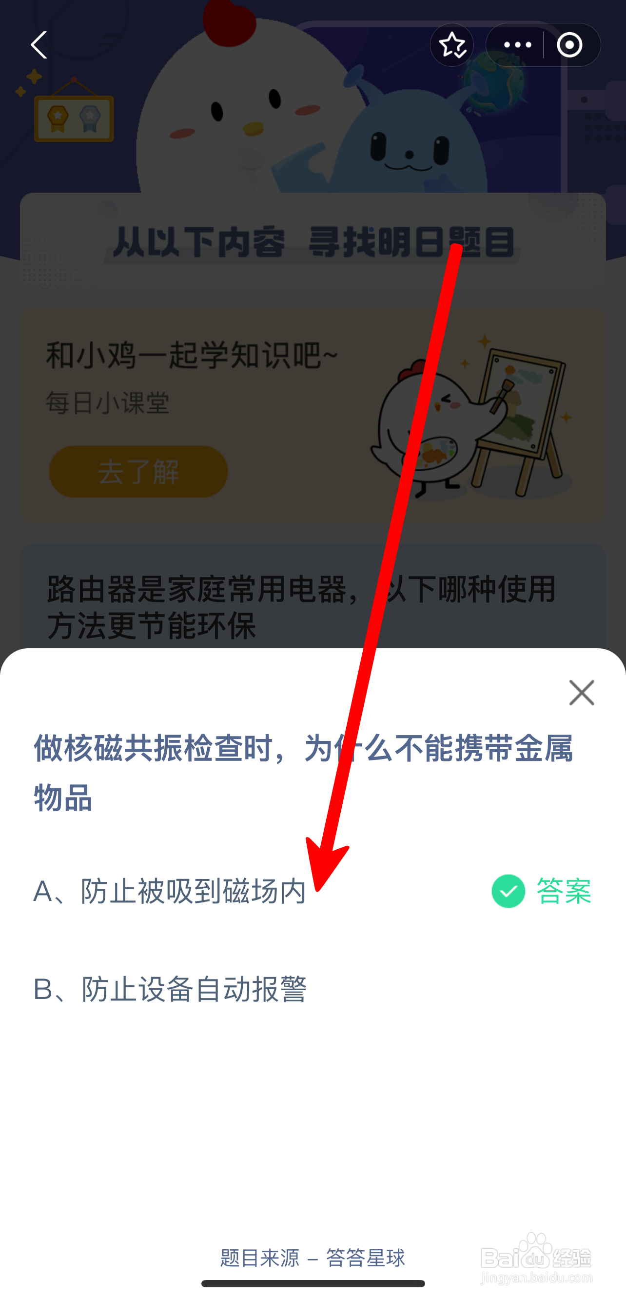蚂蚁庄园2024年8月2日做核磁共振不能携带金属