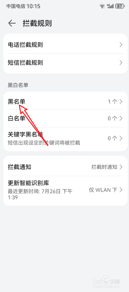 华为手机电话号码拉黑了怎么恢复
