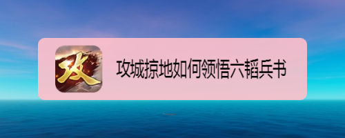 1 方法/步驟 1 2 3 4 6 7 8 總結 1.打開武將,然後再打開藏書閣; 2.