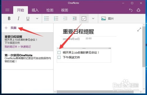 Win10正式版OneNote便笺功能怎么用