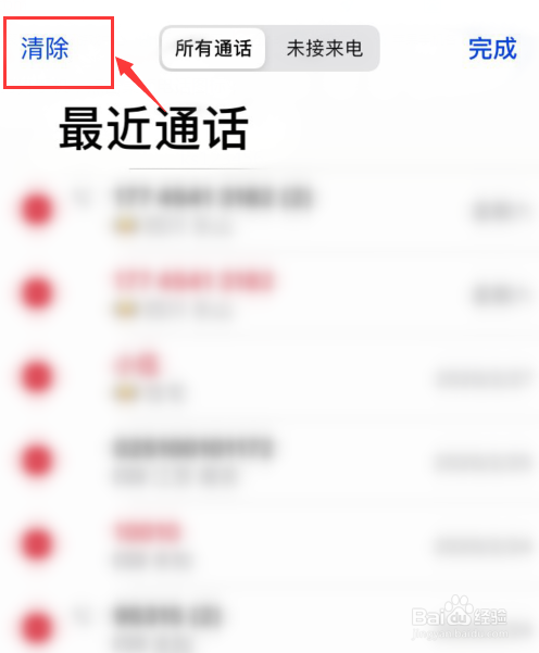 iPhone如何清空最近通话？