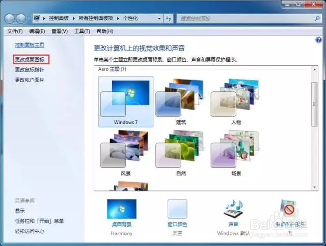 Win7系统如何在桌面上显示“计算机”等图标