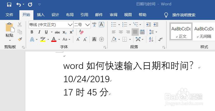 word如何快速输入日期和时间？