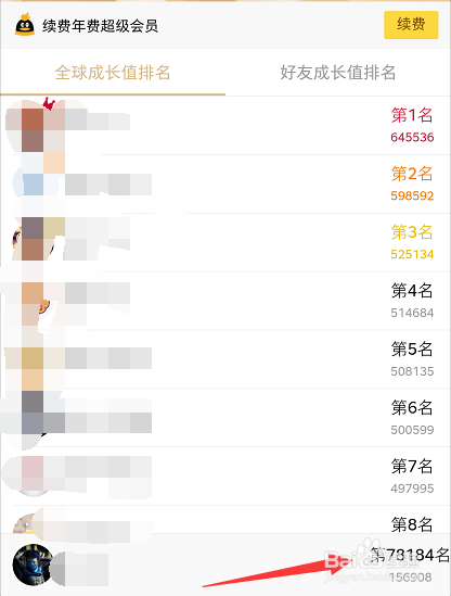 怎么查看自己的QQ会员成长值在全球排名多少