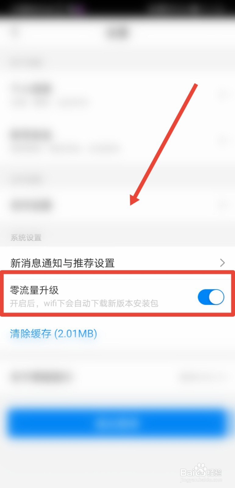 携程旅行怎么关闭零流量升级功能