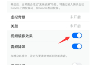 腾讯会议视频镜像效果如何设置？