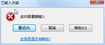在Excel中怎么设置不会录入重复的内容