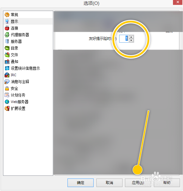 eMule怎么修改友好提示延时秒数