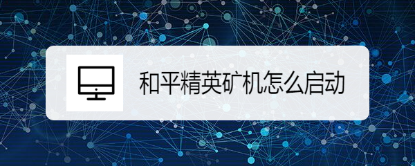 和平精英矿机怎么启动