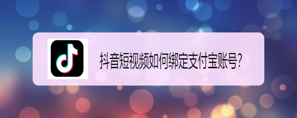 <b>抖音短视频如何绑定支付宝账号</b>