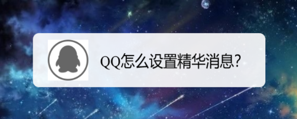 <b>QQ怎么设置精华消息</b>
