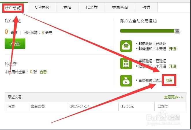 爱奇艺取消百度钱包绑定和取消自动续费