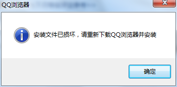 <b>QQ浏览器安装文件已损坏，请重新下载QQ浏览器</b>