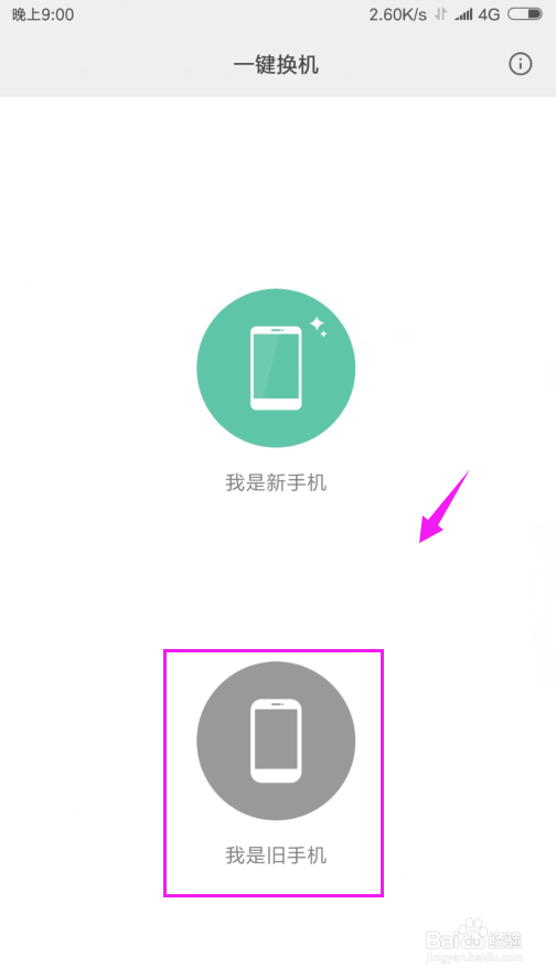 小米手机怎么一键换机？
