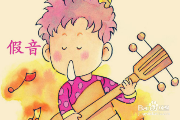 假音技巧和发声方法