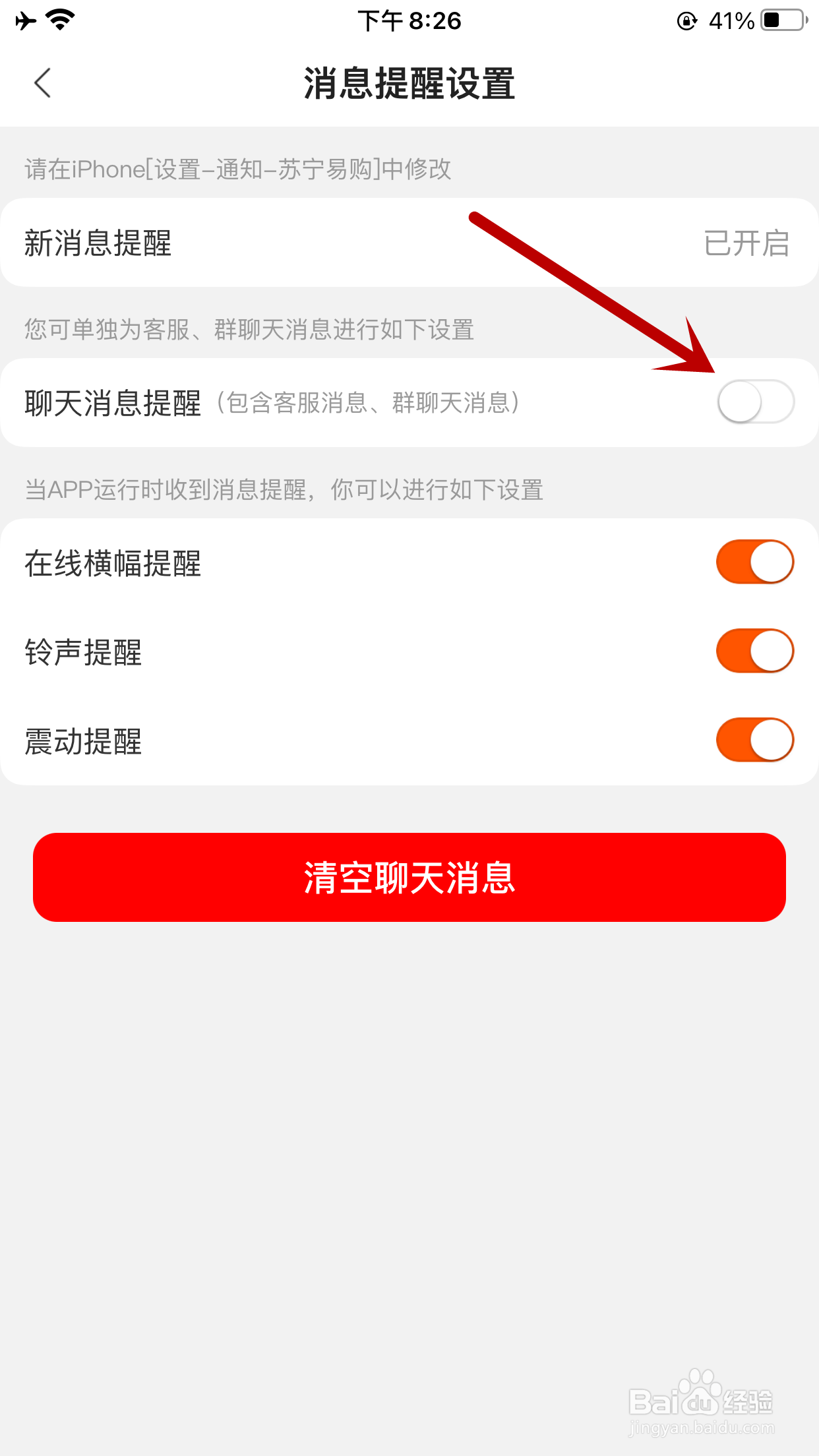 苏宁易购如何关闭聊天消息提醒