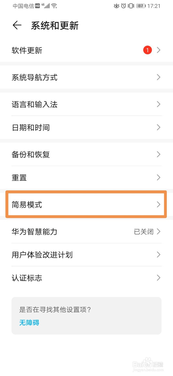 华为手机怎么开启关闭简易模式