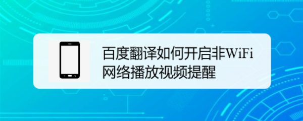 百度翻译如何开启非WiFi网络播放视频提醒