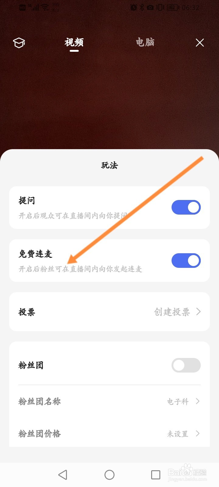 好看视频怎么开启免费连麦功能