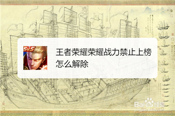 王者荣耀荣耀战力禁止上榜怎么解除