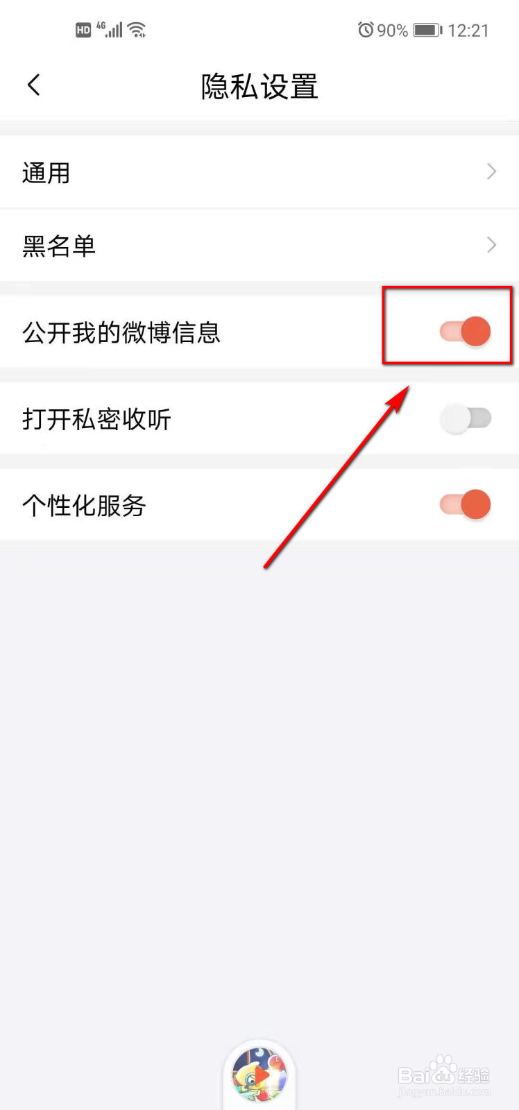 喜马拉雅山如何设置不再公开我的微博信息