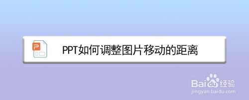 ppt如何调整图片移动的距离